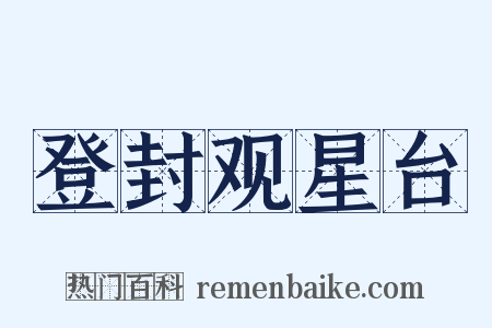 登封观星台是什么意思的图片